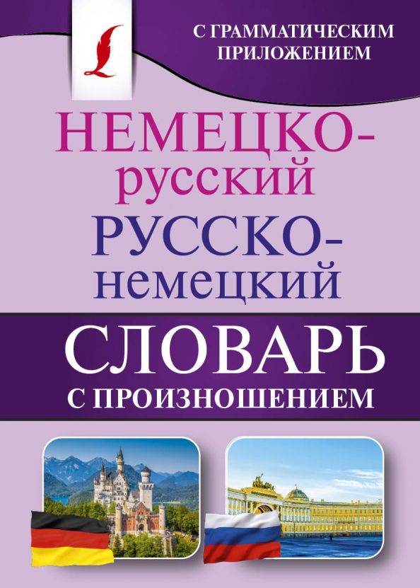 Обложка книги "Сергей Матвеев: Немецко-русский. Русско-немецкий словарь с произношением"