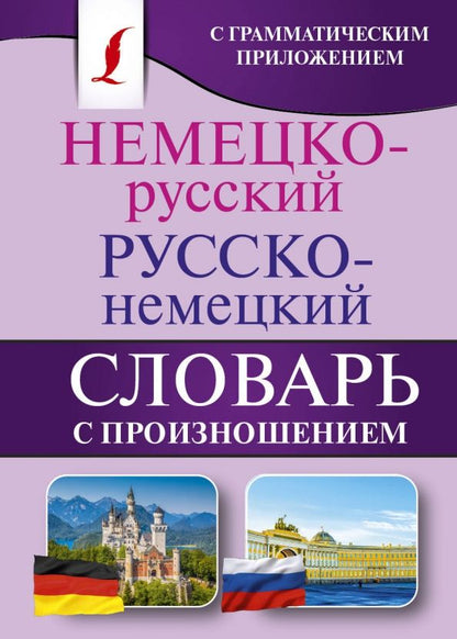 Обложка книги "Сергей Матвеев: Немецко-русский. Русско-немецкий словарь с произношением"