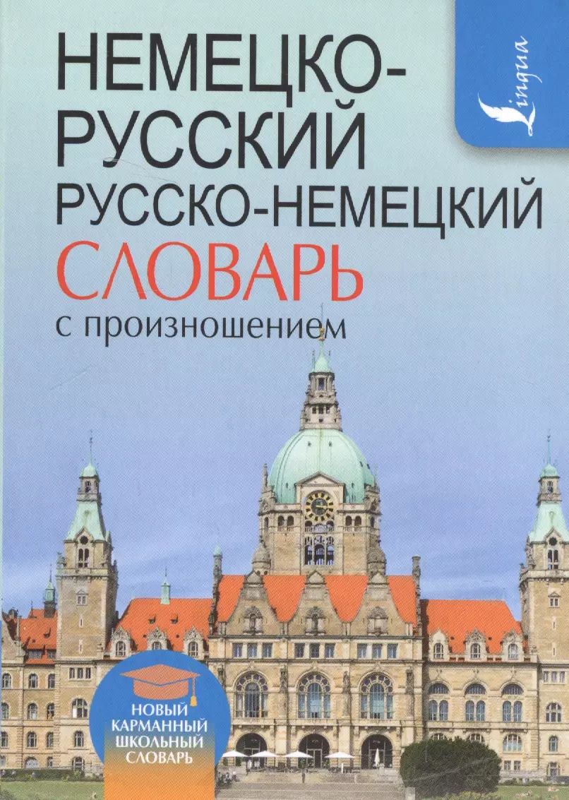 Обложка книги "Сергей Матвеев: Немецко-русский. Русско-немецкий словарь с произношением"