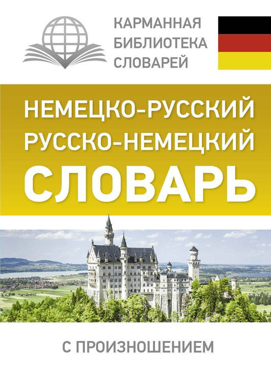 Обложка книги "Сергей Матвеев: Немецко-русский. Русско-немецкий словарь с произношением"
