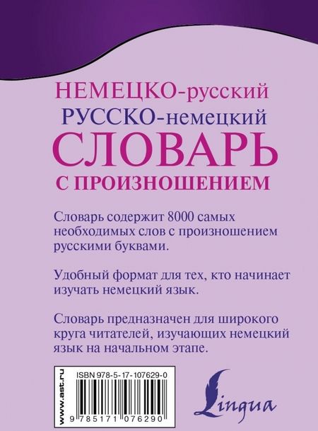 Фотография книги "Сергей Матвеев: Немецко-русский. Русско-немецкий словарь с произношением"
