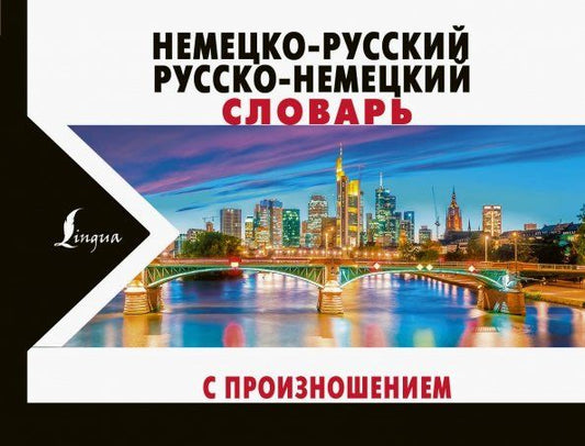 Обложка книги "Сергей Матвеев: Немецко-русский русско-немецкий словарь с произношением"