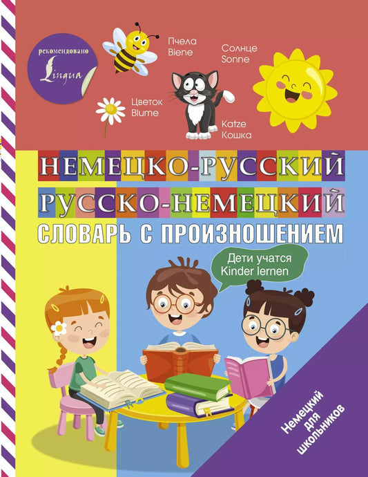Обложка книги "Сергей Матвеев: Немецко-русский русско-немецкий словарь с произношением"