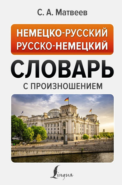 Обложка книги "Сергей Матвеев: Немецко-русский русско-немецкий словарь с произношением"