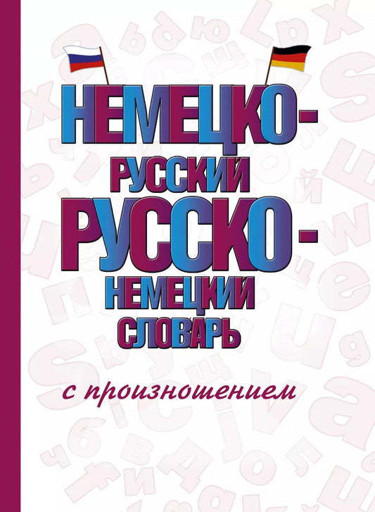 Обложка книги "Сергей Матвеев: Немецко-русский русско-немецкий словарь с произношением"