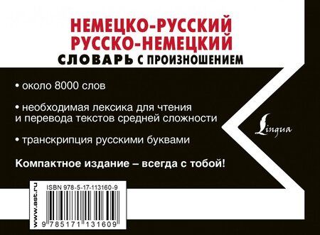 Фотография книги "Сергей Матвеев: Немецко-русский русско-немецкий словарь с произношением"