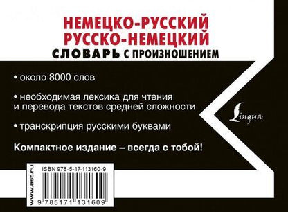 Фотография книги "Сергей Матвеев: Немецко-русский русско-немецкий словарь с произношением"
