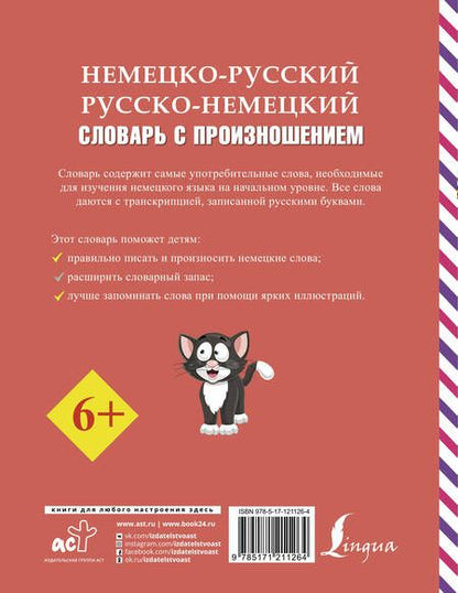 Фотография книги "Сергей Матвеев: Немецко-русский русско-немецкий словарь с произношением"