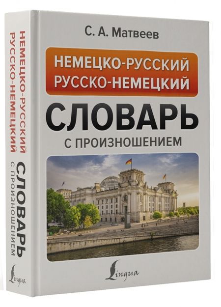 Фотография книги "Сергей Матвеев: Немецко-русский русско-немецкий словарь с произношением"