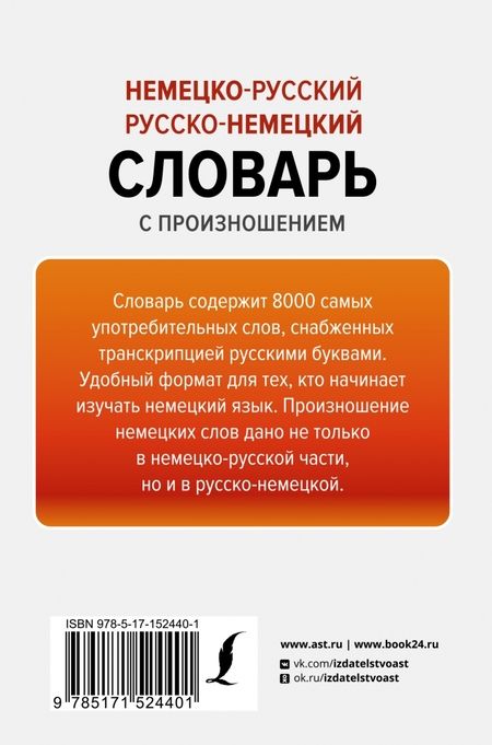 Фотография книги "Сергей Матвеев: Немецко-русский русско-немецкий словарь с произношением"