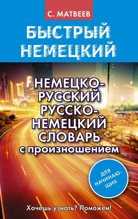 Обложка книги "Сергей Матвеев: Немецко-русский русско-немецкий словарь с произношением для начинающих"