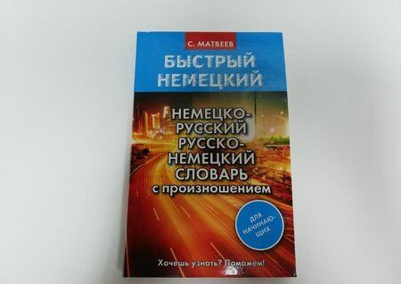 Фотография книги "Сергей Матвеев: Немецко-русский русско-немецкий словарь с произношением для начинающих"