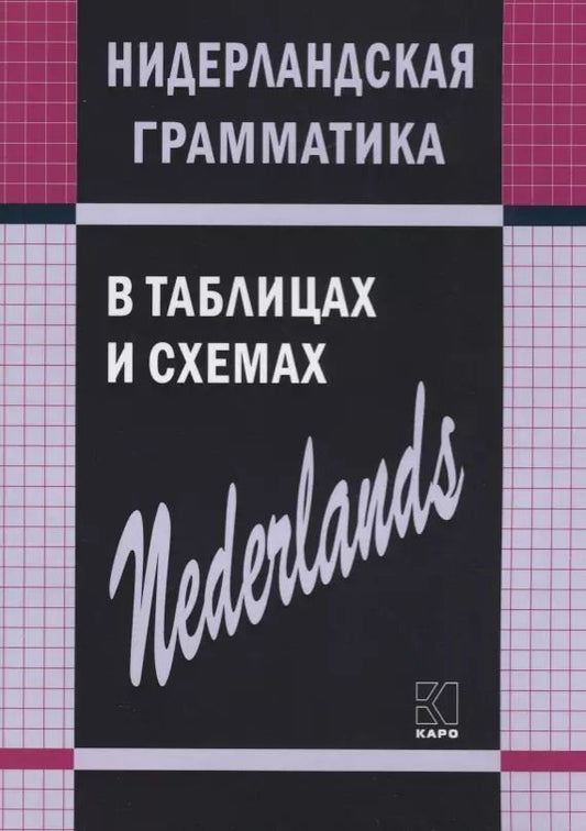 Обложка книги "Сергей Матвеев: Нидерландская грамматика в таблицах и схемах"