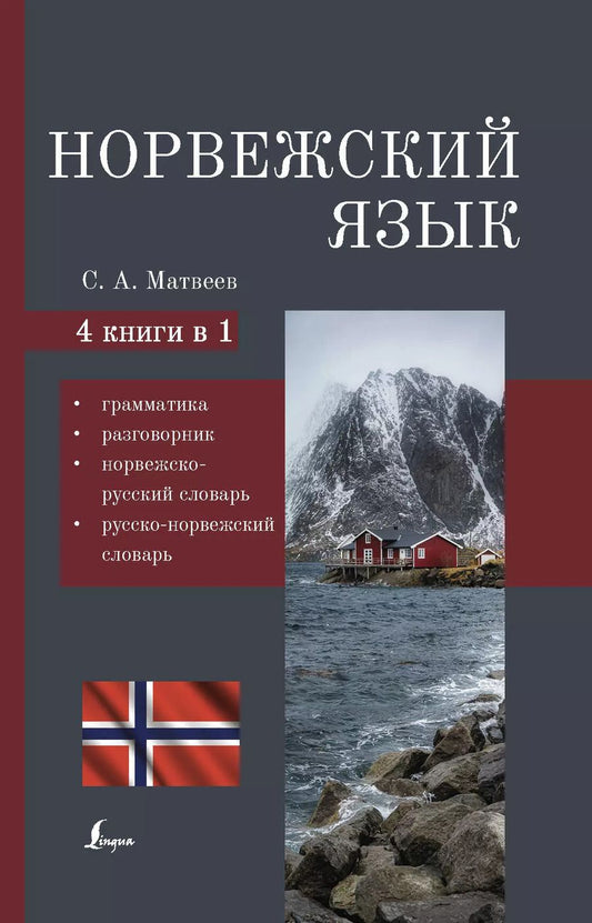 Обложка книги "Сергей Матвеев: Норвежский язык. 4-в-1: грамматика, разговорник, норвежско-русский словарь, русско-норвежский словарь"