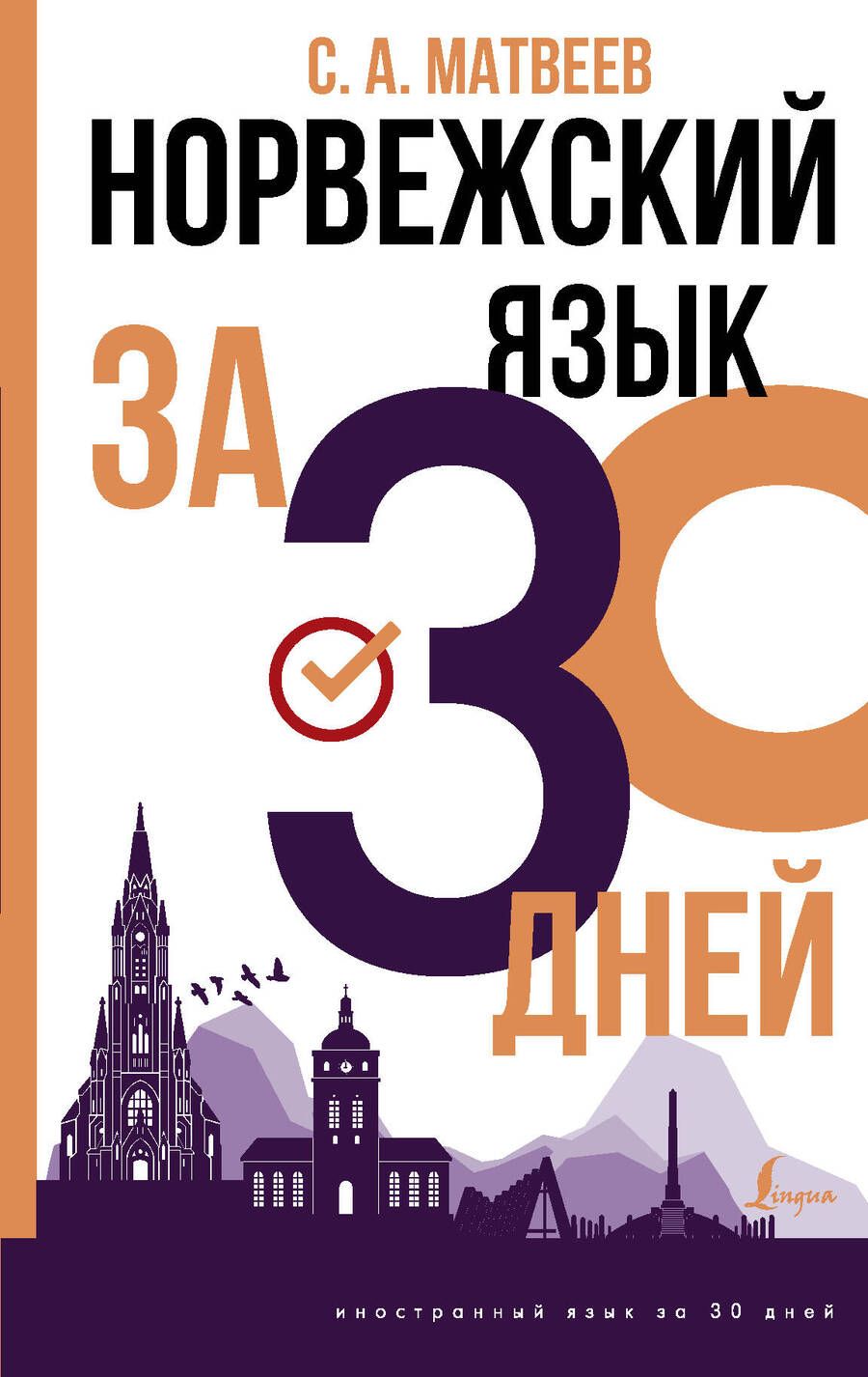 Обложка книги "Сергей Матвеев: Норвежский язык за 30 дней"