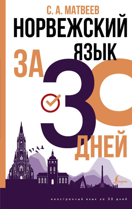 Обложка книги "Сергей Матвеев: Норвежский язык за 30 дней"