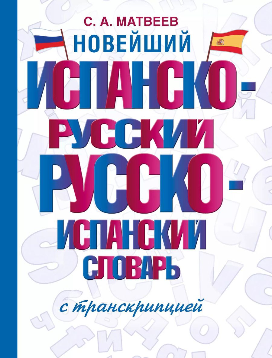 Обложка книги "Сергей Матвеев: Новейший испанско-русский русско-испанский словарь с транскрипцией"