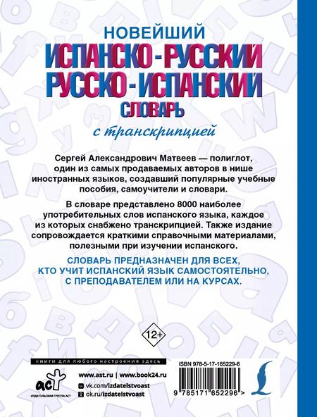 Фотография книги "Сергей Матвеев: Новейший испанско-русский русско-испанский словарь с транскрипцией"
