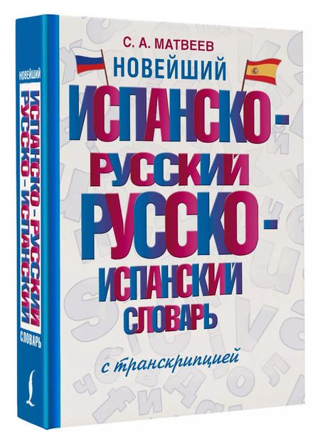 Фотография книги "Сергей Матвеев: Новейший испанско-русский русско-испанский словарь с транскрипцией"