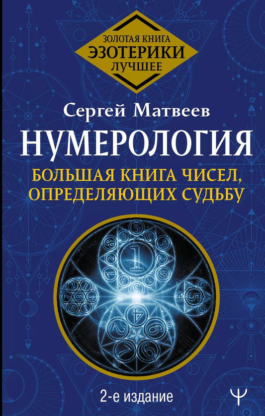 Обложка книги "Сергей Матвеев: Нумерология. Большая книга чисел, определяющих судьбу. 2-е издание"