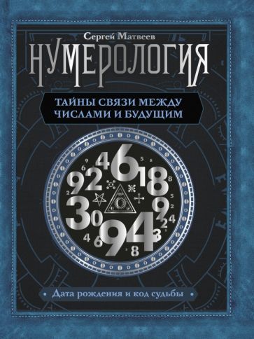 Обложка книги "Сергей Матвеев: Нумерология. Тайны связи между числами и будущим"