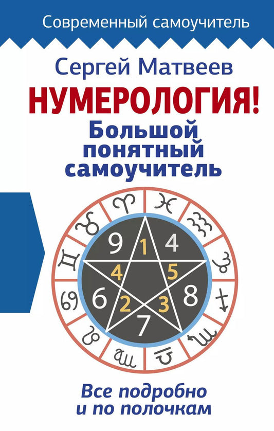 Обложка книги "Сергей Матвеев: Нумерология! Большой понятный самоучитель. Всё подробно и по полочкам"