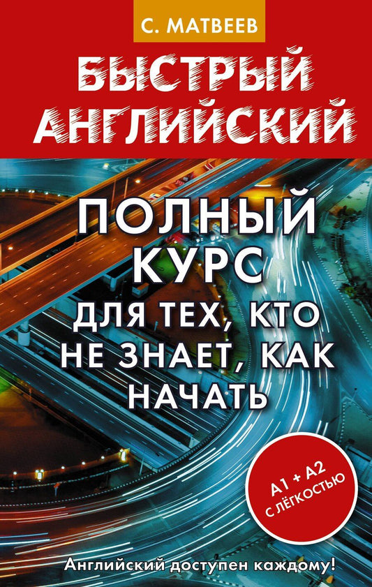 Обложка книги "Сергей Матвеев: Полный курс для тех, кто не знает, как начать"