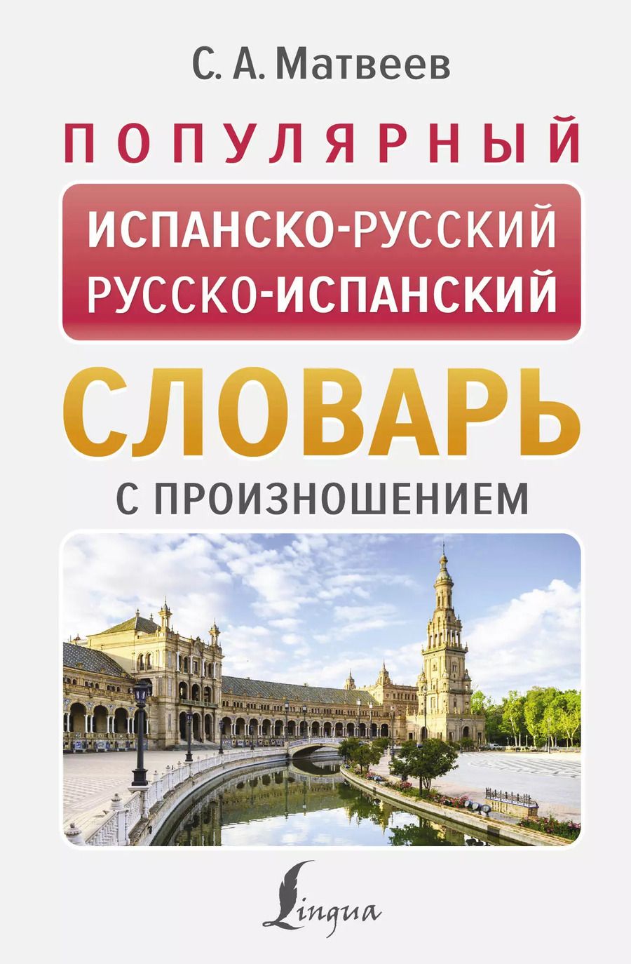 Обложка книги "Сергей Матвеев: Популярный испанско-русский русско-испанский словарь с произношением"
