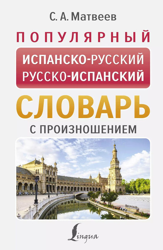 Обложка книги "Сергей Матвеев: Популярный испанско-русский русско-испанский словарь с произношением"