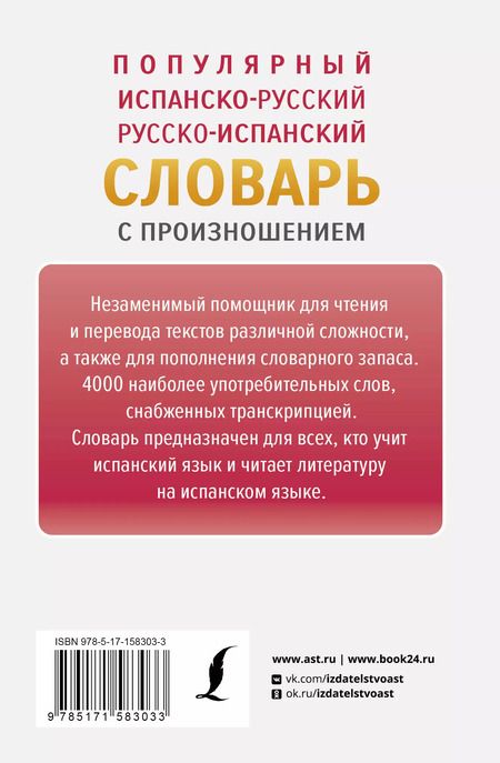 Фотография книги "Сергей Матвеев: Популярный испанско-русский русско-испанский словарь с произношением"