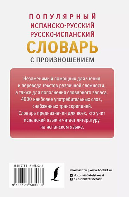 Фотография книги "Сергей Матвеев: Популярный испанско-русский русско-испанский словарь с произношением"