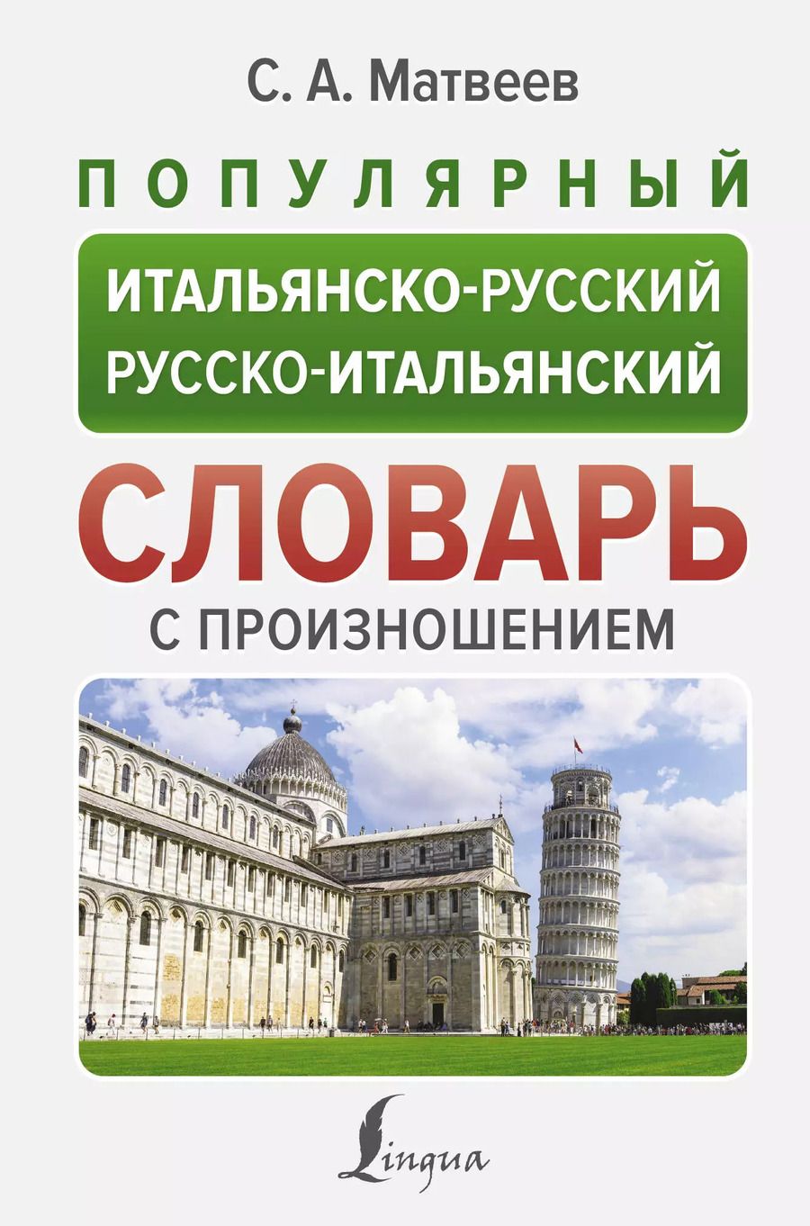 Обложка книги "Сергей Матвеев: Популярный итальянско-русский русско-итальянский словарь с произношением"