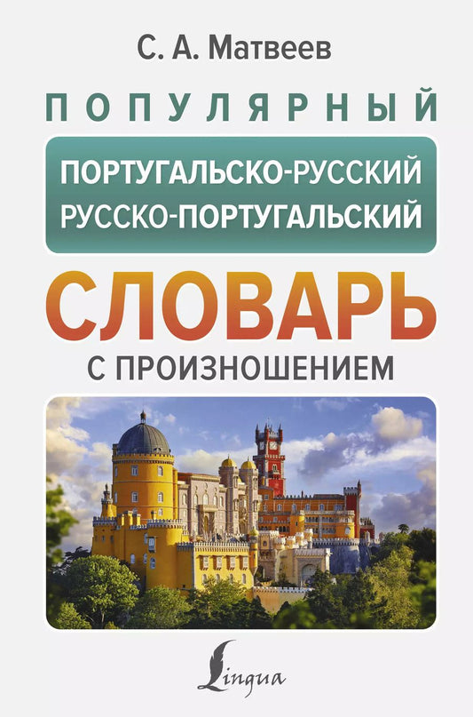 Обложка книги "Сергей Матвеев: Популярный португальско-русский русско-португальский словарь с произношением"