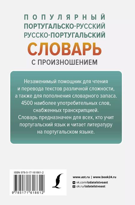 Фотография книги "Сергей Матвеев: Популярный португальско-русский русско-португальский словарь с произношением"