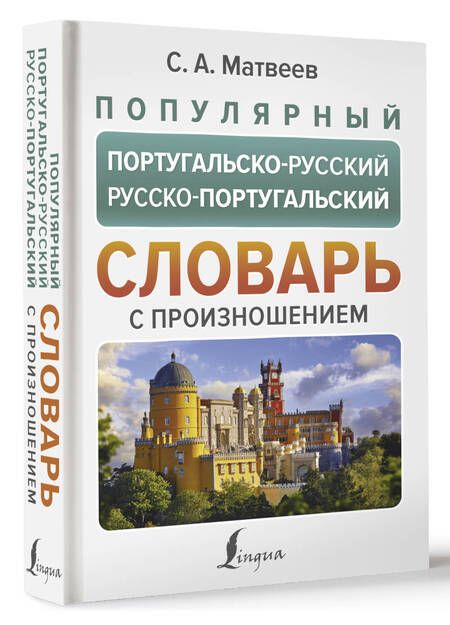 Фотография книги "Сергей Матвеев: Популярный португальско-русский русско-португальский словарь с произношением"