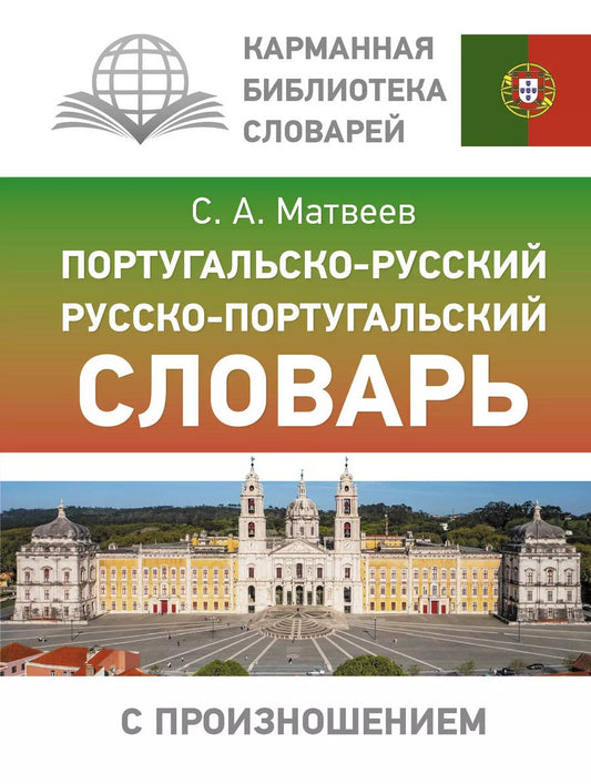 Обложка книги "Сергей Матвеев: Португальско-русский русско-португальский словарь с произношением"