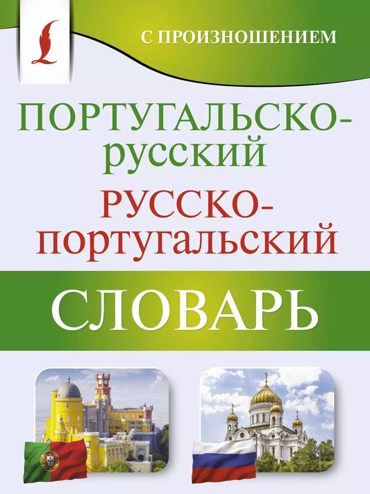 Обложка книги "Сергей Матвеев: Португальско-русский русско-португальский словарь с произношением"
