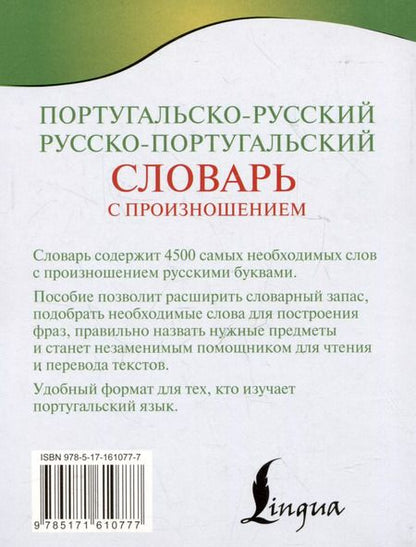 Фотография книги "Сергей Матвеев: Португальско-русский русско-португальский словарь с произношением"