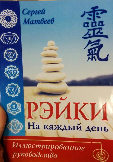 Фотография книги "Сергей Матвеев: Рэйки на каждый день. Иллюстрированное руководство"