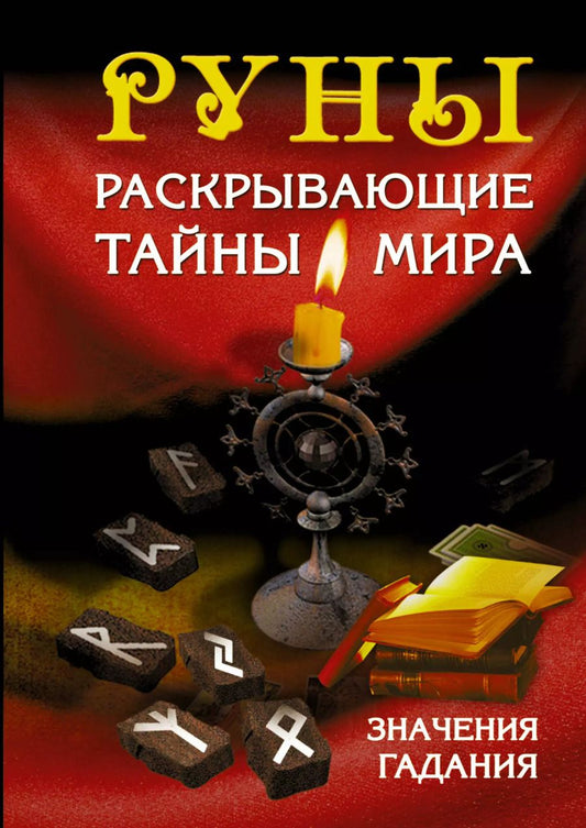 Обложка книги "Сергей Матвеев: Руны, раскрывающие тайны мира"