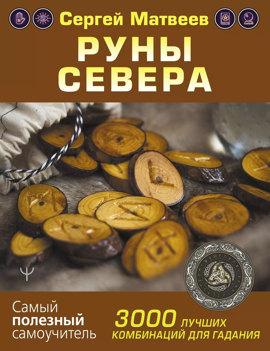 Обложка книги "Сергей Матвеев: Руны Севера. 3000 лучших комбинаций для гадания"