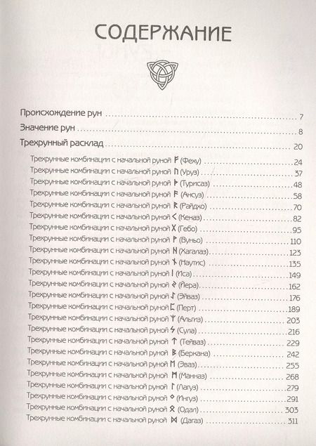Фотография книги "Сергей Матвеев: Руны Севера. 3000 лучших комбинаций для гадания"