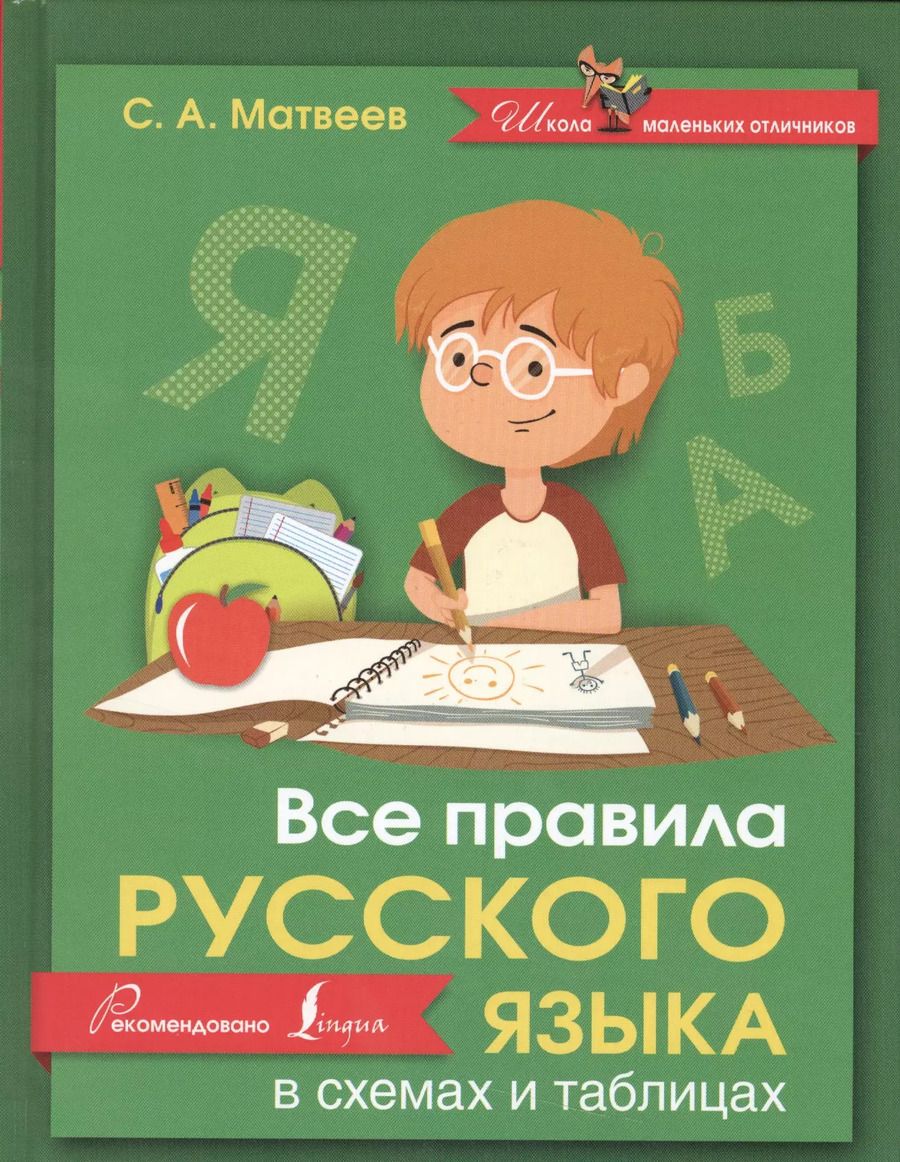 Обложка книги "Сергей Матвеев: Русский язык.Все правила в схемах и таблицах"