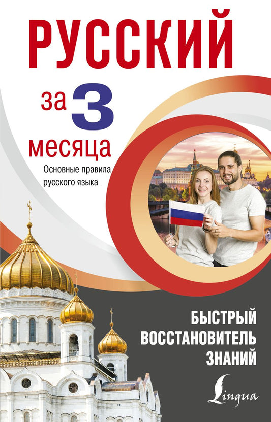 Обложка книги "Сергей Матвеев: Русский язык за 3 месяца. Быстрый восстановитель знаний. Основные правила русского языка"