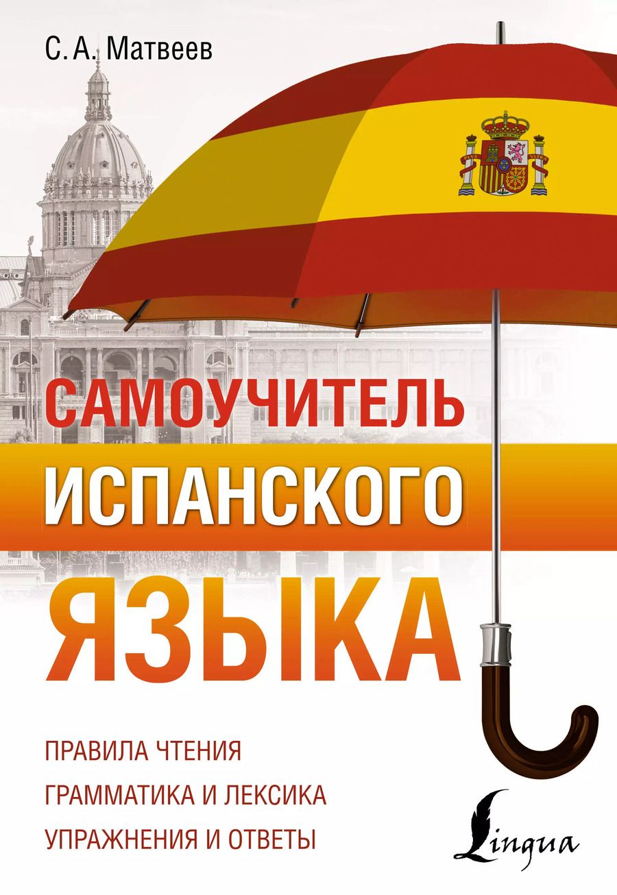 Обложка книги "Сергей Матвеев: Самоучитель испанского языка"