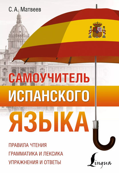 Обложка книги "Сергей Матвеев: Самоучитель испанского языка"