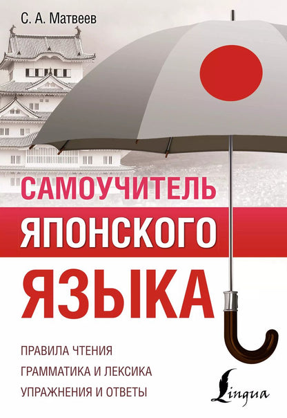 Обложка книги "Сергей Матвеев: Самоучитель японского языка"