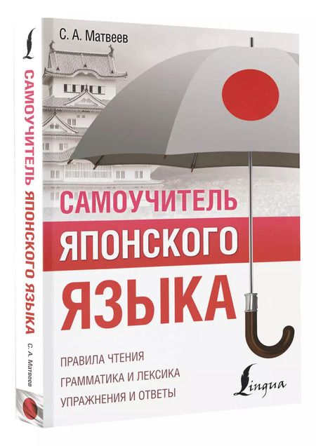 Фотография книги "Сергей Матвеев: Самоучитель японского языка"