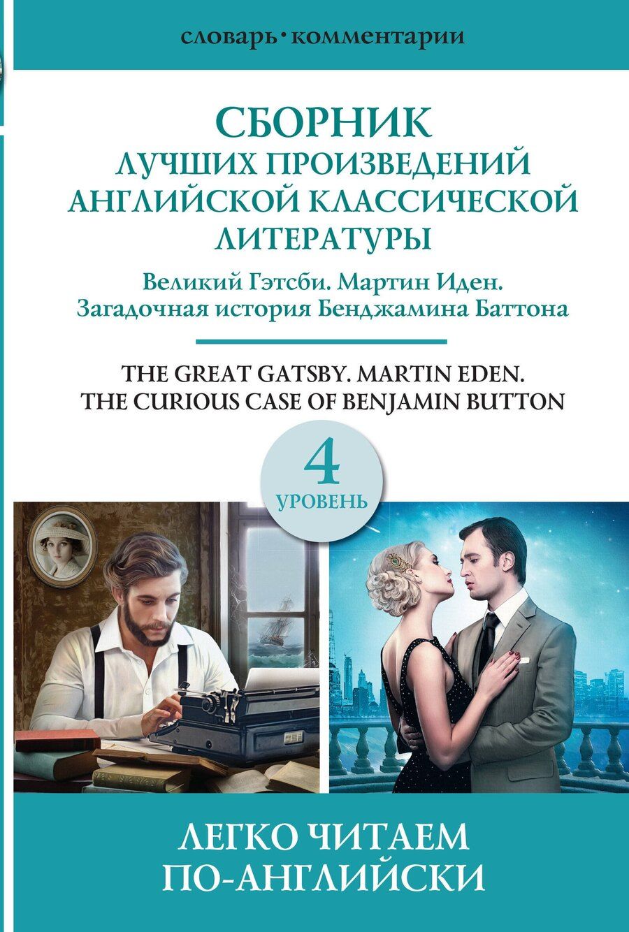Обложка книги "Сергей Матвеев: Сборник лучших произведений американской классической литературы. Великий Гэтсби. Мартин Иден. Загадочная история Бенджамина Баттона. 4 уровень"