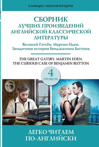 Обложка книги "Сергей Матвеев: Сборник лучших произведений американской классической литературы. Великий Гэтсби. Мартин Иден. Загадочная история Бенджамина Баттона. 4 уровень"